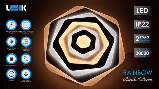 Светодиодный управляемый светильник серии Bionika RAINBOW смотреть онлайн