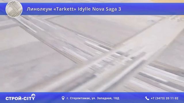 Линолеум «Tarkett» Idylle Nova Saga 3 в Стерлитамаке смотреть онлайн