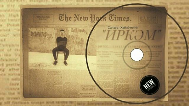 Салават Хабибуллин-Иркәм/Моя ласковая/My affectionate смотреть онлайн