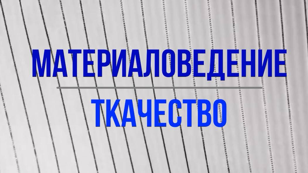 Материаловедение. Ткачество смотреть онлайн