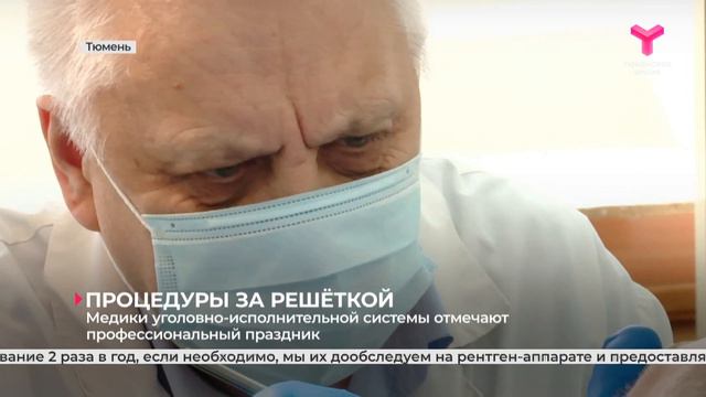 14 апреля медицинская служба уголовно-исполнительной системы отмечает 195-летие со дня образования смотреть онлайн