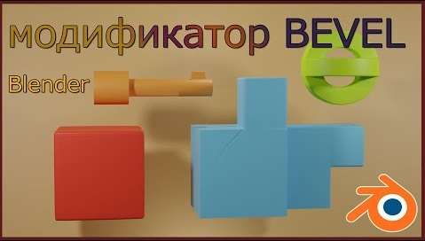 Модификатор ' BEVEL ' в Блендере.