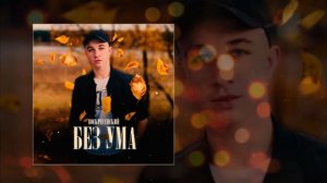 Воскресенский - Без ума (Официальная премьера трека)