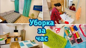 Вечерняя уборка в квартире  / Уборка за час / Мотивация!