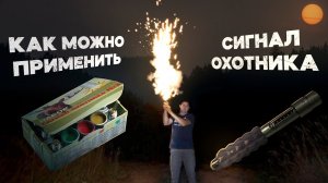 'СИГНАЛ ОХОТНИКА' ОБЗОР | НЕСТАНДАРТНЫЕ МЕТОДЫ ИСПОЛЬЗОВАНИЯ | РАЗВЕДЕНИЕ ОГНЯ | ЗАЩИТА ЛАГЕРЯ | SOS