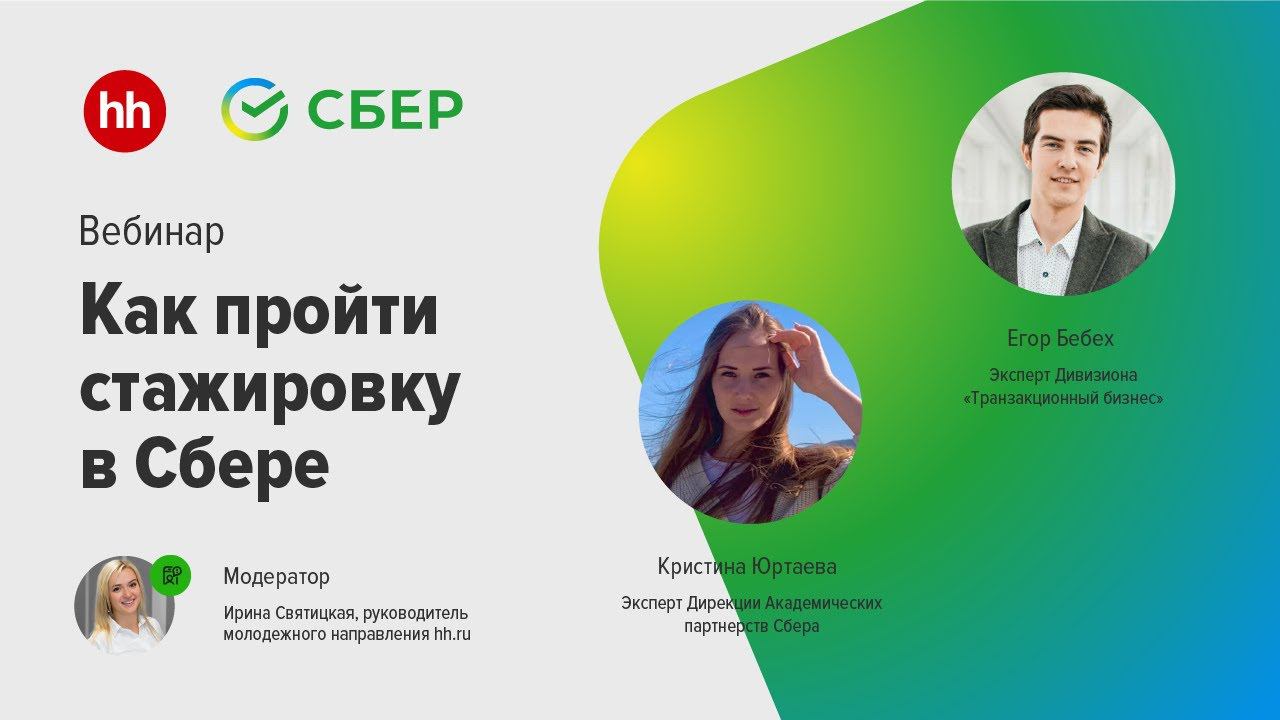 Как пройти стажировку в Сбере смотреть онлайн