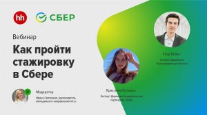 Как пройти стажировку в Сбере