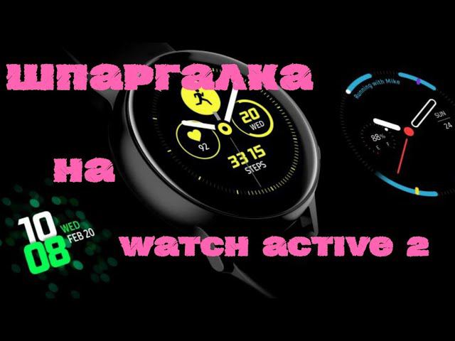 Шпаргалка на Galaxy Watch Active 2