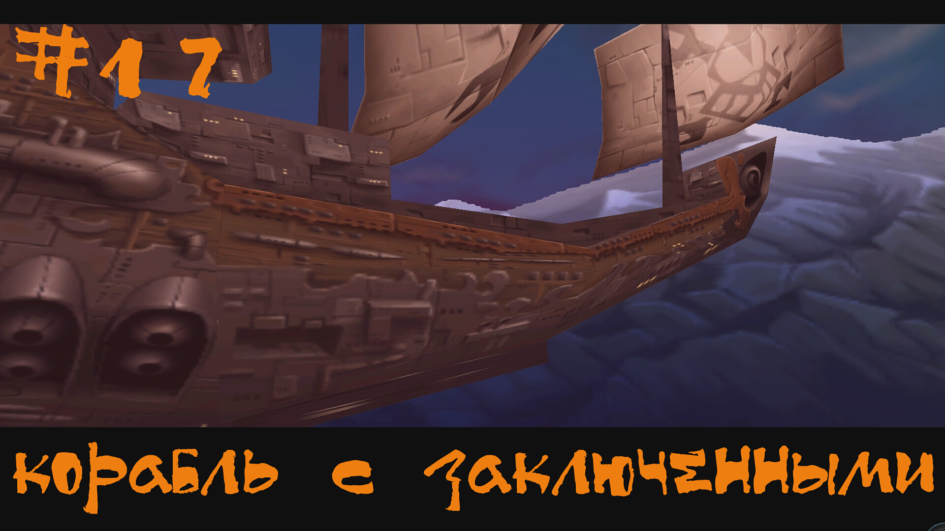 Rayman 2 The Great Escape Dreamcst Прохождение | Корабль с заключенными | #17