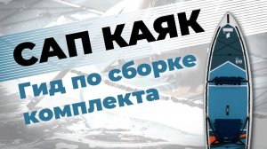 Как накачать сапборд или каяк. Как подготовить SUP Каяк к эксплуатации. Инструкция от Tahe Sport.