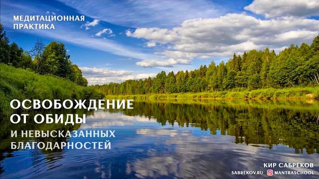 Освобождение ОТ ОБИД для счастья и гармонии - МЕДИТАЦИЯ - Кир Сабреков