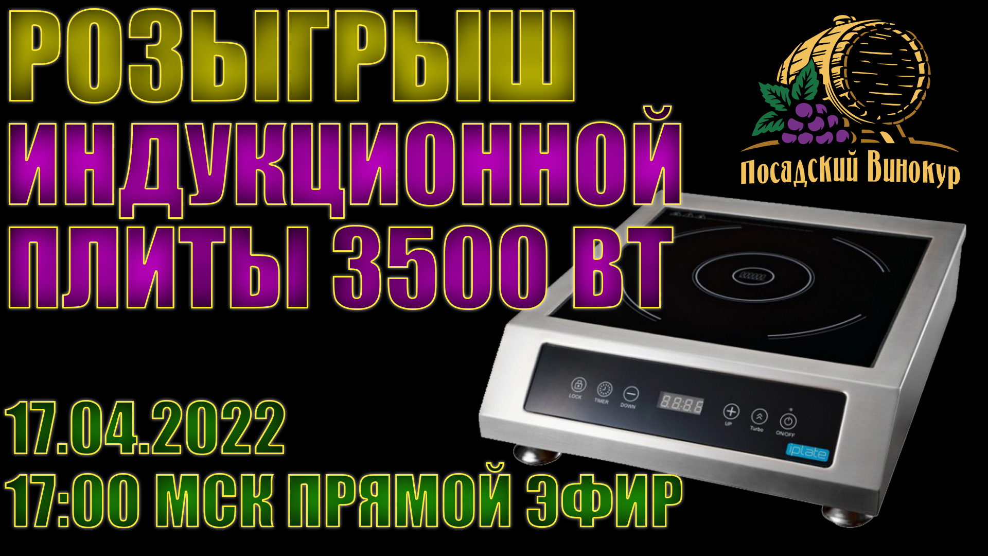 ВНИМАНИЕ РОЗЫГРЫШ! ИНДУКЦИОННАЯ ПЛИТА 3500Вт. 17.04.2022, 17:00 МСК В ПРЯМОМ ЭФИРЕ. ССЫЛКА ПОД ВИДЕО