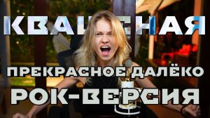 @kvashenaya - Прекрасное далёко full РОК ВЕРСИЯ #квашеная