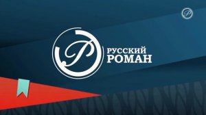 Заставка во время профилактики Русский Роман HD (18.01.2023)