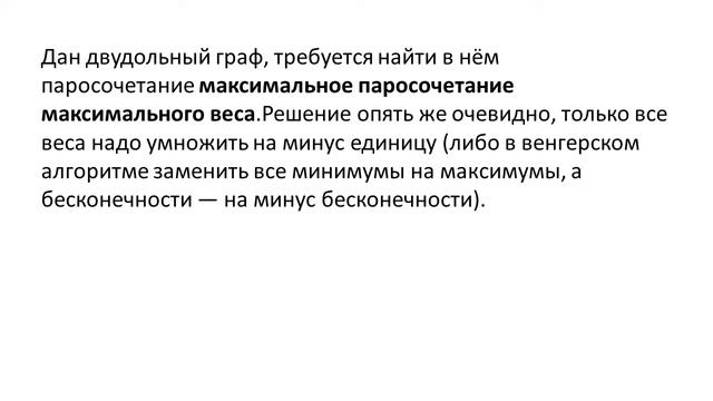 Задача о назначениях Венгерский алгоритм смотреть онлайн