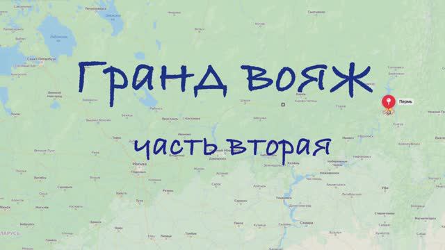 Гранд вояж. Часть вторая. 13 июня 2022 года.