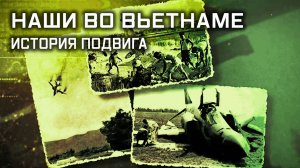 Секретные материалы. Наши во Вьетнаме. История подвига