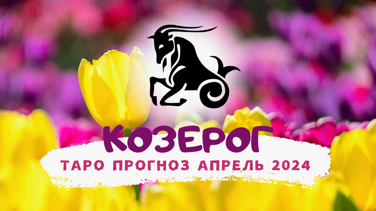 ♑ КОЗЕРОГ: АПРЕЛЬ 2024! Таро прогноз! смотреть онлайн