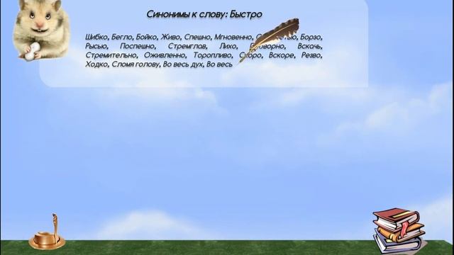 Синонимы к слову быстро