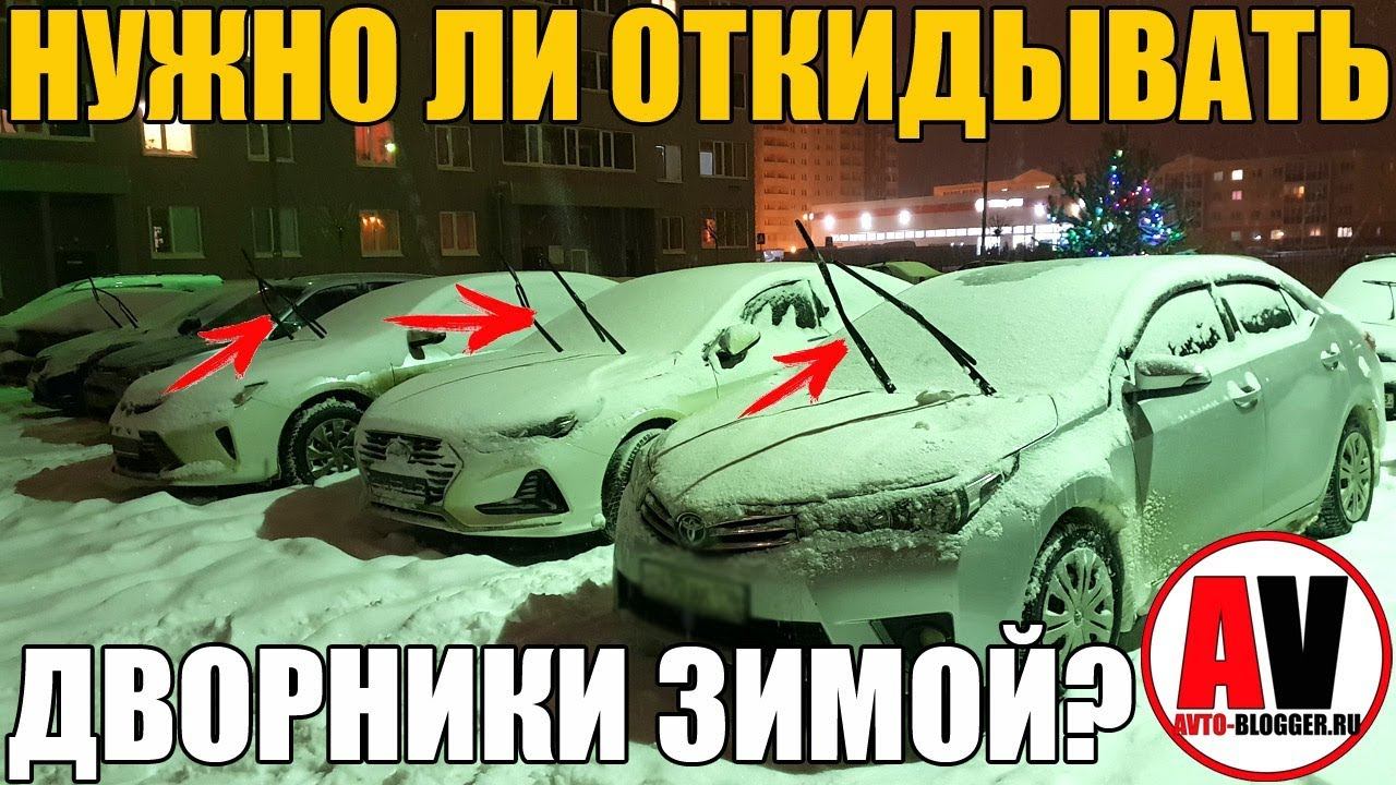 Нужно ли поднимать ДВОРНИКИ ЗИМОЙ? Эксперимент! смотреть онлайн