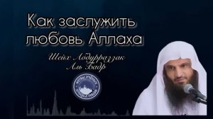 Пятничная хутба на тему : Как заслужить любовь Аллаха | Шейх Абдур-Раззакъ аль-Бадр