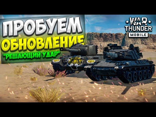 ПРОБУЕМ КРУПНОЕ ОБНОВЛЕНИЕ "РЕШАЮЩИЙ УДАР" В WAR THUNDER MOBILE!! смотреть онлайн