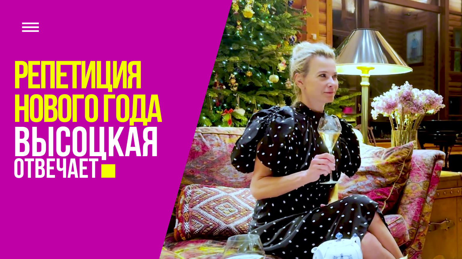 Новогодний девичник: праздничное меню, наряды и сокровенные мечты | «Высоцкая отвечает» №46 (18+) смотреть онлайн