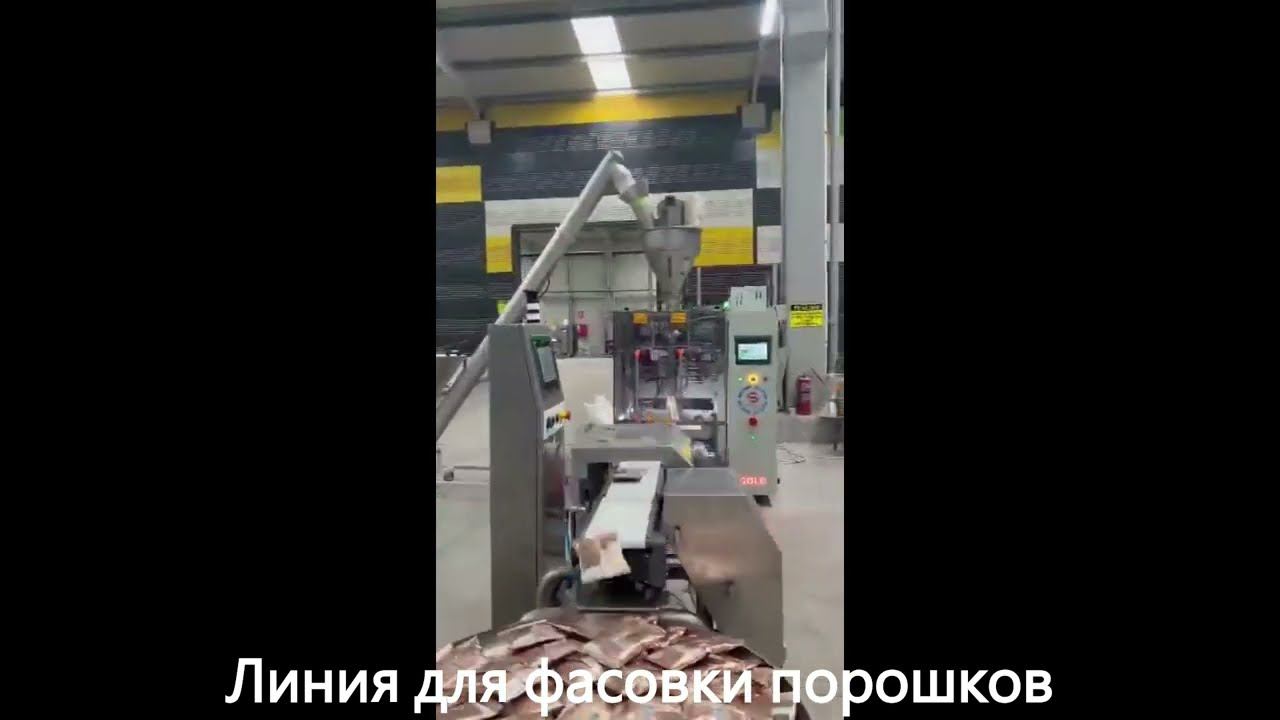 Фасовка и упаковка различный порошков смотреть онлайн