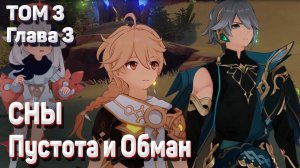 СНЫ ПУСТОТА И ОБМАН Полное прохождение заданий Архонтов Сумеру Том 3 Глава 3 Геншин импакт