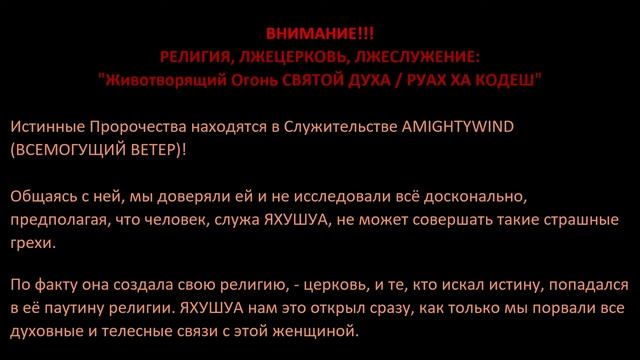 ВНИМАНИЕ!!! РЕЛИГИЯ, ЛЖЕЦЕРКОВЬ, ЛЖЕСЛУЖЕНИЕ: "Животворящий Огонь СВЯТОЙ ДУХА / РУАХ ХА КОДЕШ" смотреть онлайн