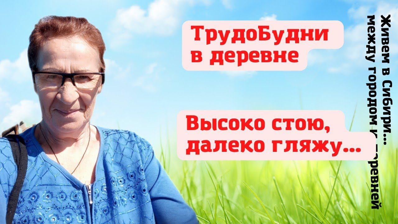 30.06.2022 Трудобудни в деревне. Высоко стою, далеко гляжу...