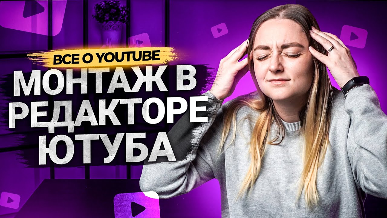 Как монтировать в редакторе на YouTube? Как может помочь монтаж на Ютуб в продвижении видео? смотреть онлайн