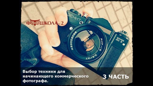 Выбор техники для начинающего коммерческого фотографа 3 ЧАСТЬ смотреть онлайн