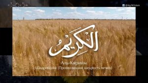 99 имен Аллаха | Учим имена Всевышнего ЧАСТЬ 5 - Повторение (37-45)