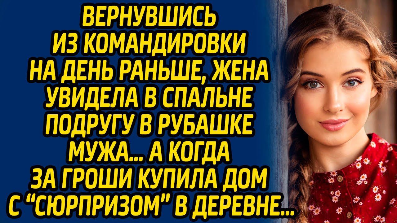 Вернувшись из командировки на день раньше, жена увидела в спальне подругу в рубашке мужа… А когда... смотреть онлайн