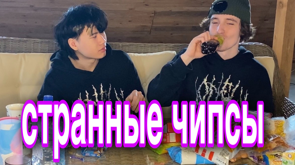 странные чипсы