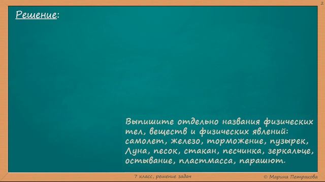 ФИЗИКА | 7 класс | Решение задач | № 1.6 смотреть онлайн