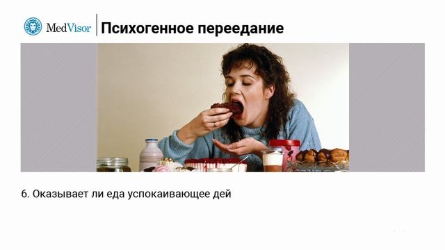 Психогенное переедание смотреть онлайн