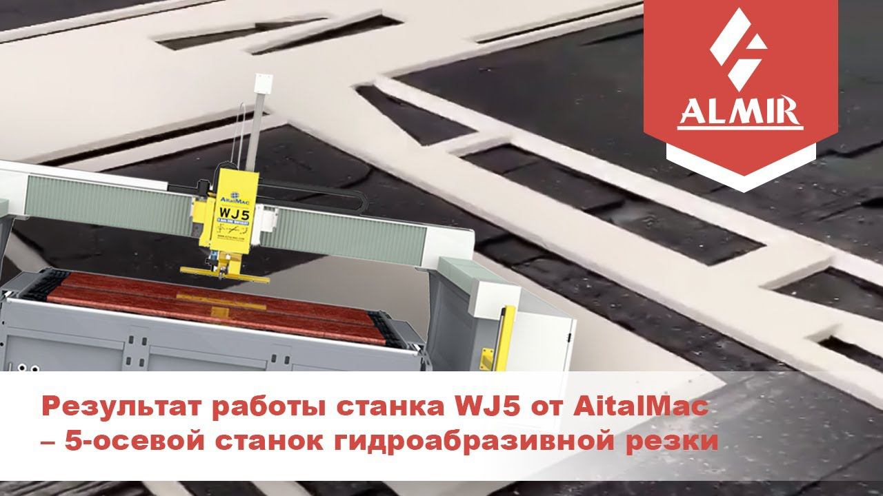 Результат работы станка WJ5 от AitalMac – 5-осевой станок гидроабразивной резки смотреть онлайн
