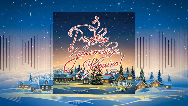 З Різдвом Христовим, Україно! | Vinnichenko Music смотреть онлайн