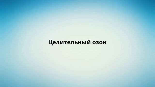 Целительный озон смотреть онлайн