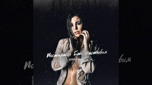 Постарайся быть счастливым