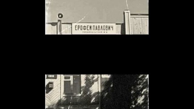 Ерофей Павлович начинался от сюда смотреть онлайн