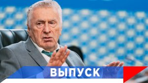 Жириновский: Иран - последний гвоздь...!