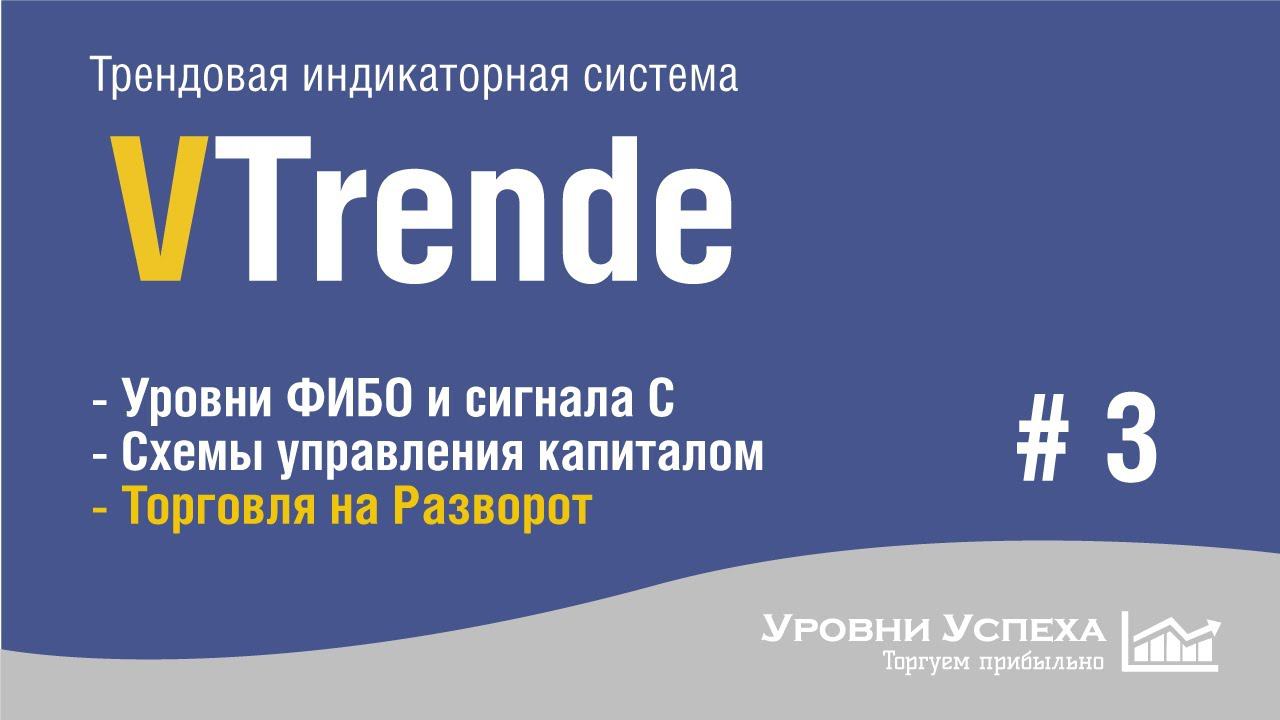 Торговая система "VTrende" /Часть 3/ смотреть онлайн
