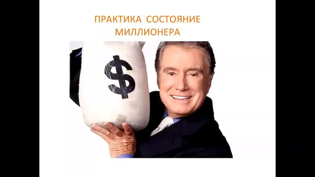 СЕКРЕТЫ МИЛЛИОНЕРОВ И ИЗОБИЛИЕ смотреть онлайн