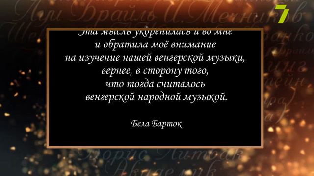 Сердце, отданное людям. Бела Барток смотреть онлайн