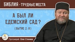 А был ли рай, Едемский сад ?  (Бытие 2-8). Протоиерей Олег Стеняев