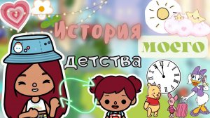 Моё детство…??? история _ Toca Life World _ тока бока _ toca boca _ Secret Toca.