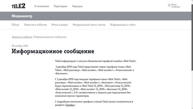 Обновление тарифов Теле2 - 3 декабря 2019 года смотреть онлайн
